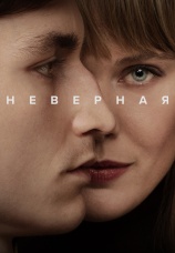 Постер к сериалу Неверная 2024