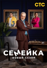 Постер к сериалу Семейка 2022