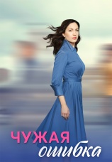 Постер к сериалу Чужая ошибка 2025