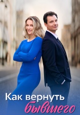 Постер к сериалу Как вернуть бывшего 2025