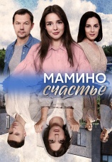 Постер к сериалу Мамино счастье 2025