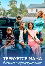 Постер к сериалу Требуется мама в семью с тремя детьми 2025