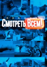 Постер к сериалу Смотреть всем! 2020