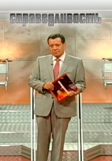 Постер к сериалу Справедливость 2010