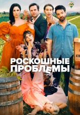 Постер к фильму Роскошные проблемы 2022