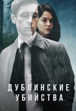 Постер к сериалу Дублинские убийства 2019