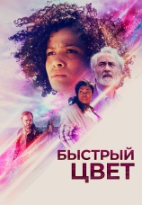 Постер к фильму Быстрый цвет 2018