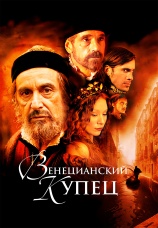 Постер к фильму Венецианский купец 2004