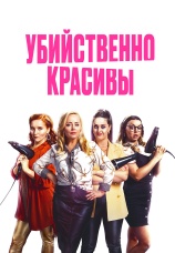 Постер к фильму Убийственно красивы 2021