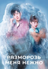 Постер к сериалу Разморозь меня нежно 2019