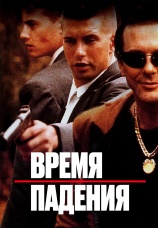 Постер к фильму Время падения 1994