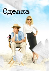Постер к фильму Сделка 2007