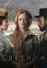 Постер к сериалу Светила 2020