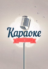 Постер к фильму Караоке 2014