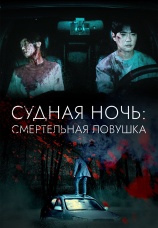 Постер к фильму Судная ночь: Смертельная ловушка 2023