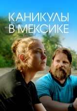 Постер к фильму Каникулы в Мексике 2023