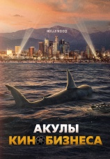 Постер к фильму Акулы кинобизнеса 2023