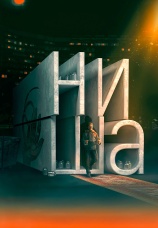 Постер к фильму Ниша 2022