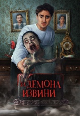 Постер к фильму За демона извини 2022