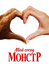 Постер к фильму Мой сосед — монстр 2024