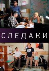 Постер к сериалу Следаки 2011