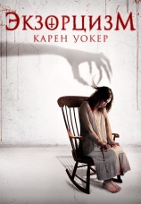 Постер к фильму Экзорцизм Карен Уокер 2018