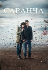 Постер к сериалу Саранча 2015