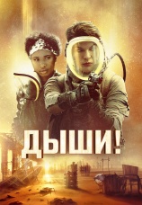 Постер к фильму Дыши! 2024