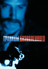 Постер к фильму Границы дозволенного 1988
