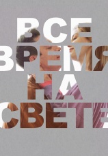 Постер к фильму Все время на свете 2024