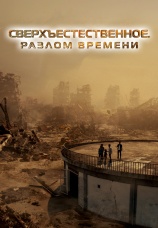 Постер к фильму Сверхъестественное. Разлом времени 2024
