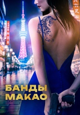 Постер к фильму Банды Макао 2019