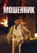 Постер к фильму Мошенник 2023