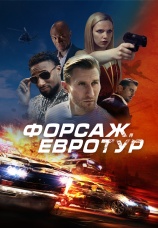 Постер к фильму Форсаж. Евротур 2024