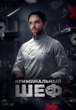 Постер к фильму Криминальный шеф 2023