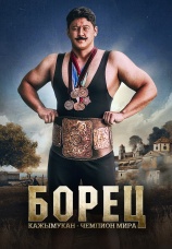 Постер к фильму Борец. Кажымукан - чемпион мира 2024