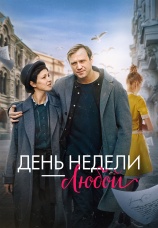 Постер к фильму День недели — любой 2024