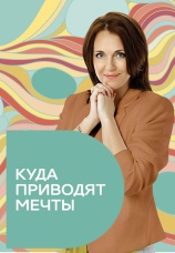 Постер к сериалу Куда приводят мечты 2011