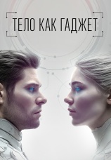 Постер к сериалу Тело как гаджет 2024