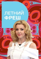 Постер к сериалу Летний фреш 2014