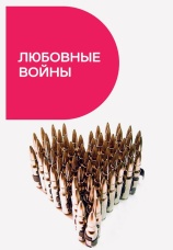 Постер к фильму Любовные войны 2014