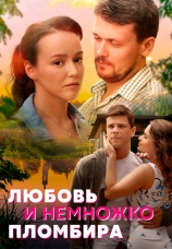 Постер к сериалу Любовь и немножко пломбира 2019