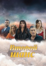 Постер к сериалу Второй шанс 2024