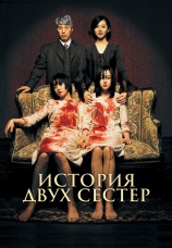 Постер к фильму История двух сестер 2003