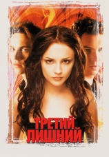 Постер к фильму Третий лишний 2001