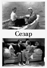 Постер к фильму Сезар 1936