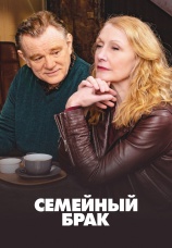 Постер к сериалу Семейный брак 2019