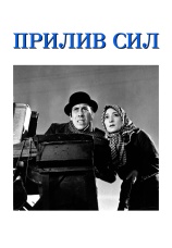 Постер к фильму Прилив сил 1937