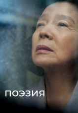 Постер к фильму Поэзия 2010