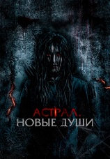 Постер к фильму Астрал. Новые души 2022